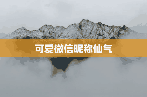 可爱微信昵称仙气